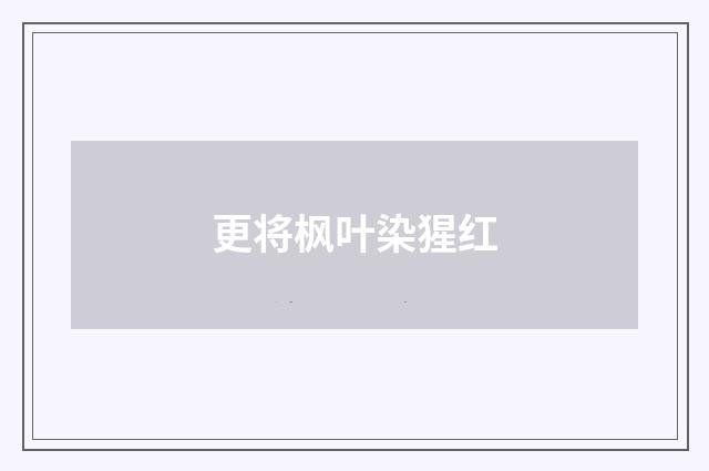 更将枫叶染猩红