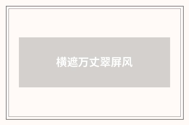 横遮万丈翠屏风