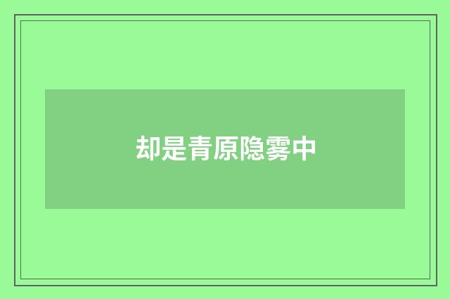却是青原隐雾中