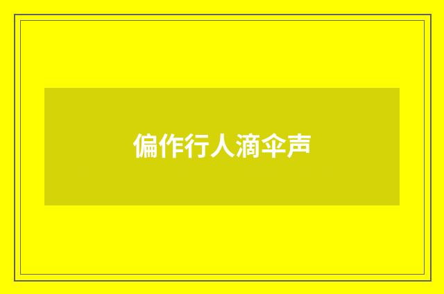 偏作行人滴伞声
