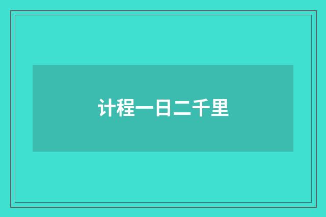 计程一日二千里