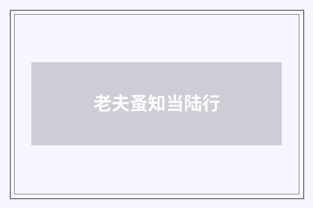 老夫蚤知当陆行