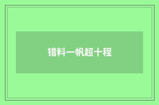 错料一帆超十程