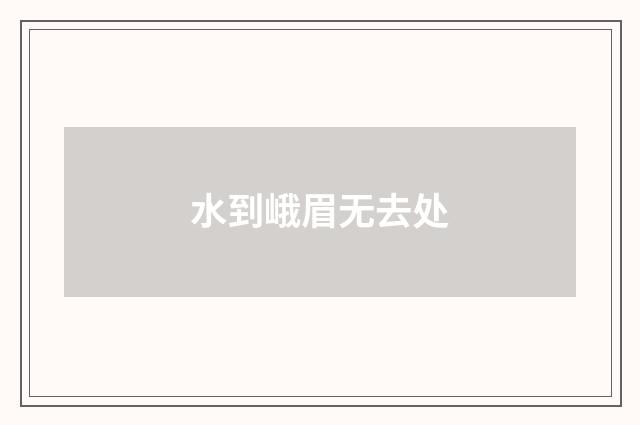 水到峨眉无去处