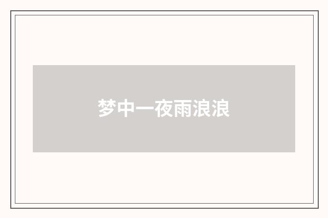 梦中一夜雨浪浪
