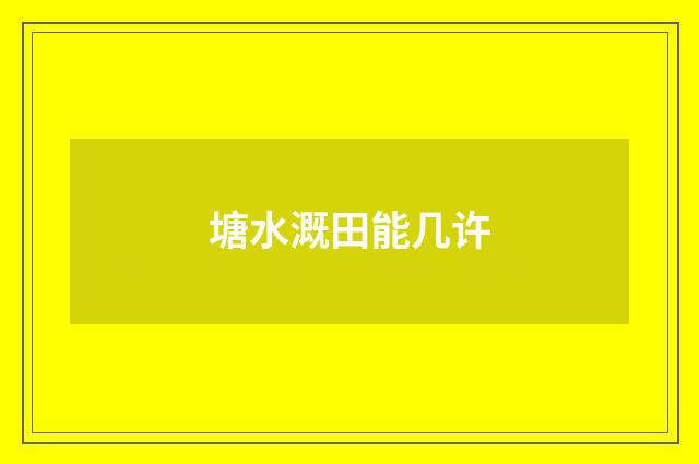 塘水溉田能几许