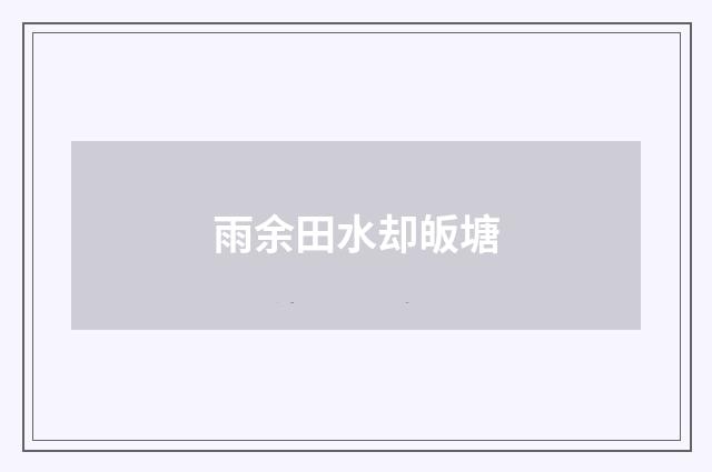 雨余田水却皈塘