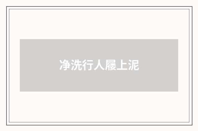 净洗行人屦上泥