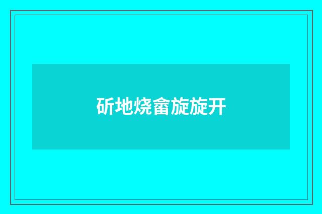 斫地烧畲旋旋开