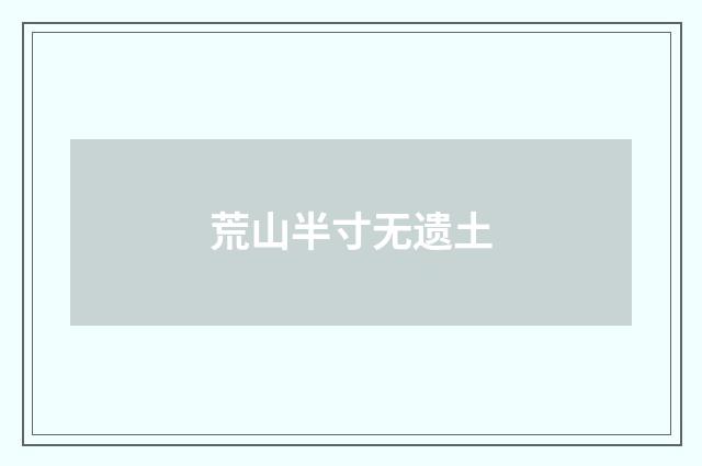 荒山半寸无遗土