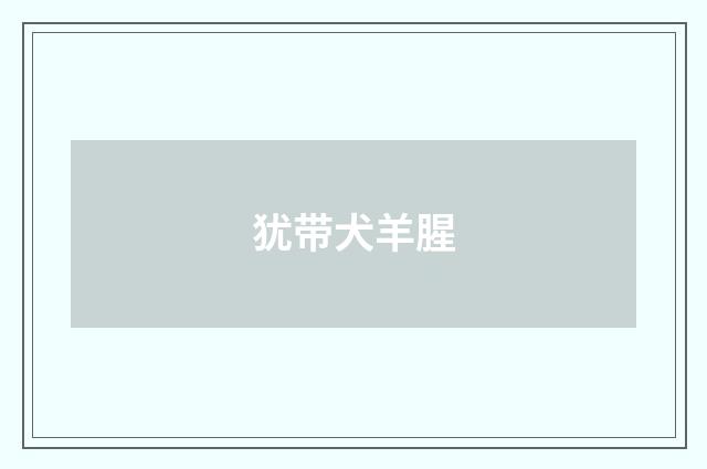 犹带犬羊腥