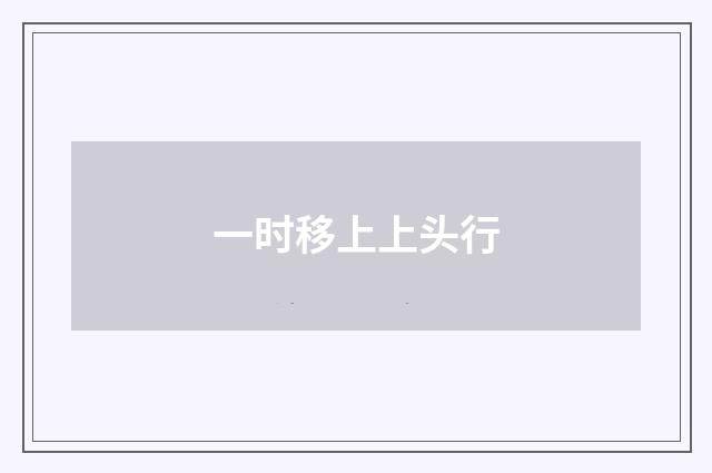 一时移上上头行