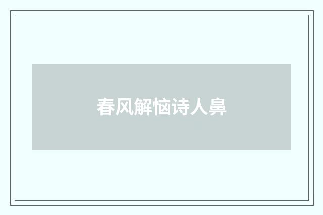 春风解恼诗人鼻