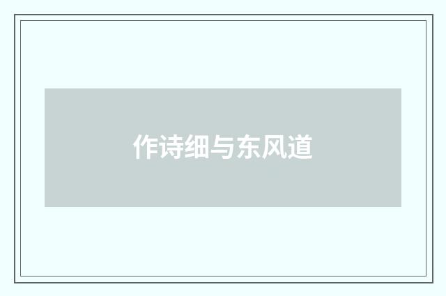 作诗细与东风道