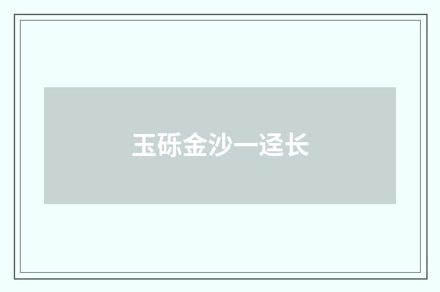 玉砾金沙一迳长