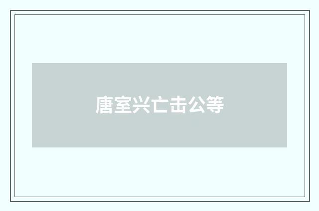 唐室兴亡击公等