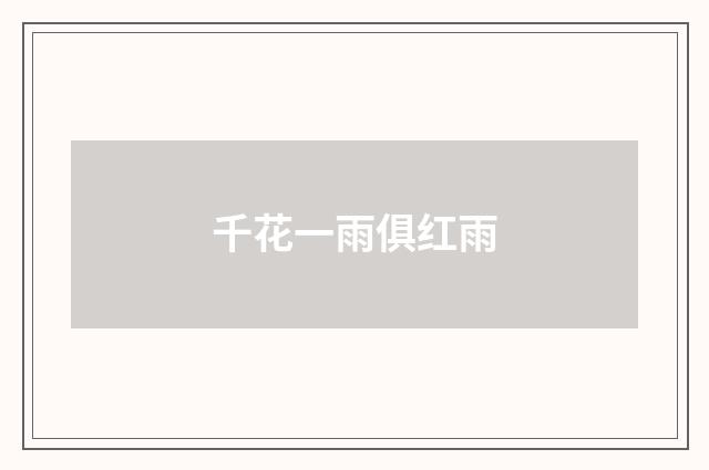千花一雨俱红雨