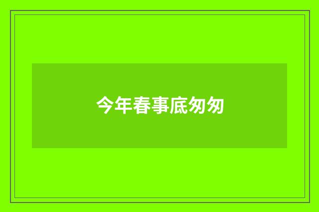 今年春事底匆匆