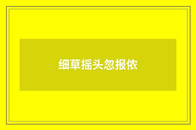 细草摇头忽报侬