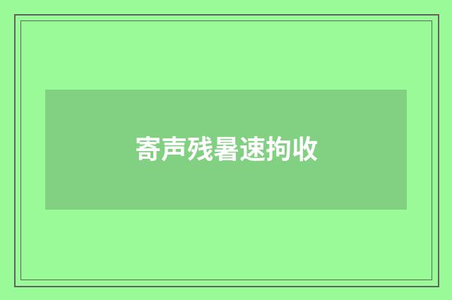 寄声残暑速拘收