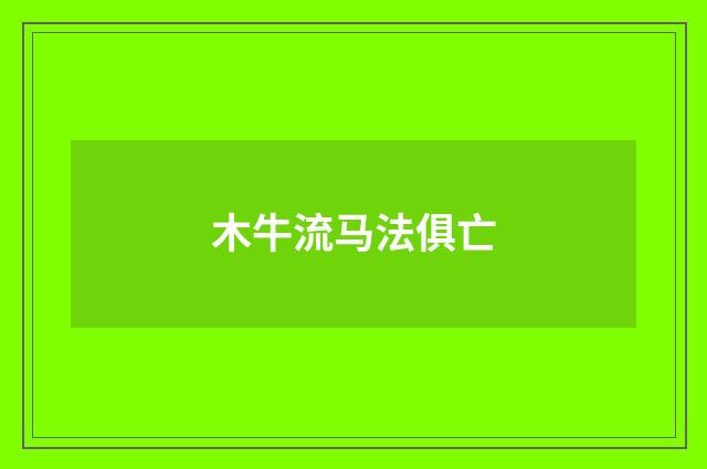 木牛流马法俱亡