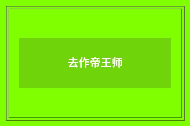去作帝王师