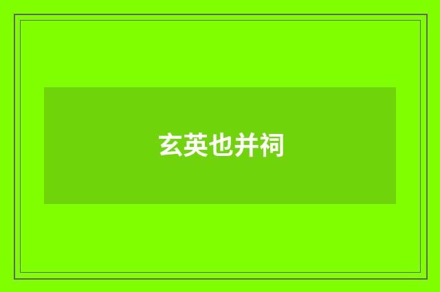 玄英也并祠