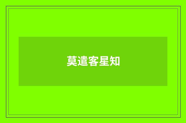 莫遣客星知