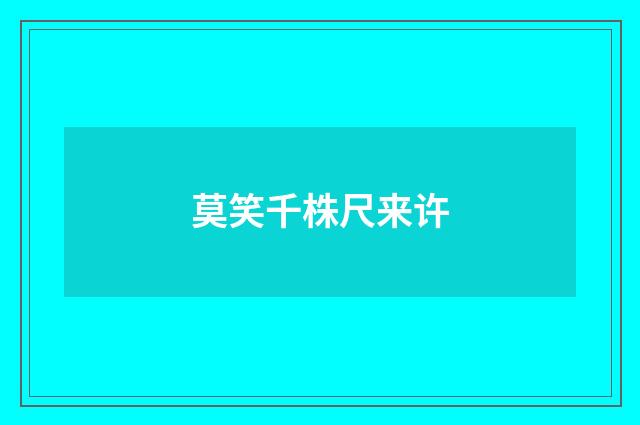 莫笑千株尺来许