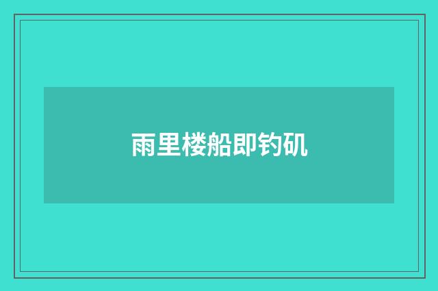 雨里楼船即钓矶