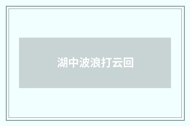 湖中波浪打云回