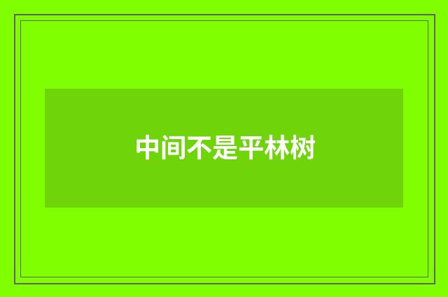 中间不是平林树
