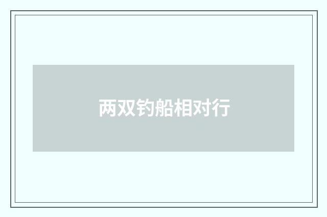 两双钓船相对行