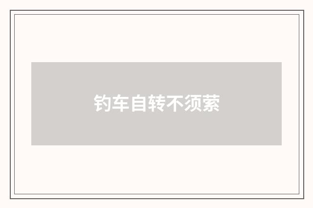 钓车自转不须萦