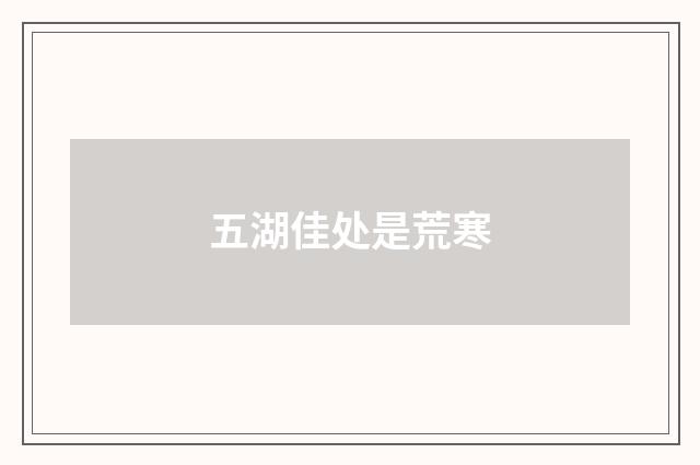 五湖佳处是荒寒