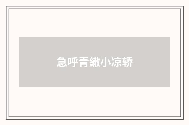 急呼青繖小凉轿