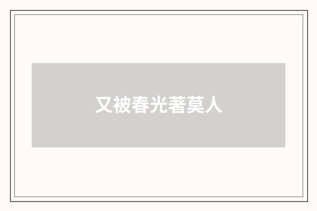 又被春光著莫人