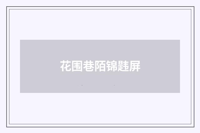 花围巷陌锦韪屏