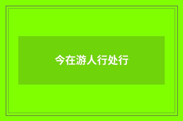 今在游人行处行