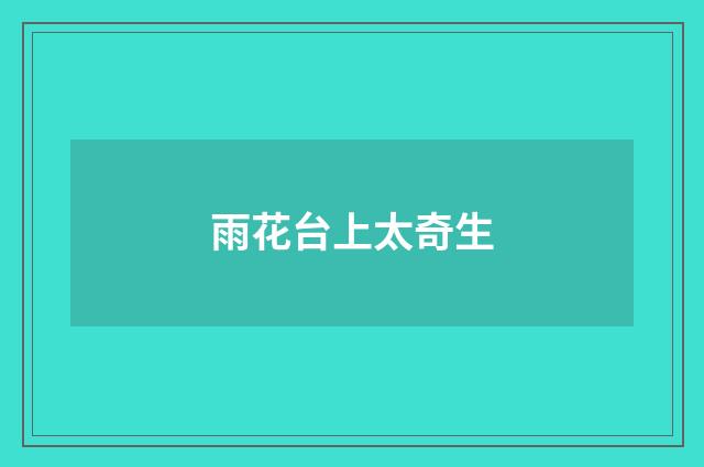 雨花台上太奇生