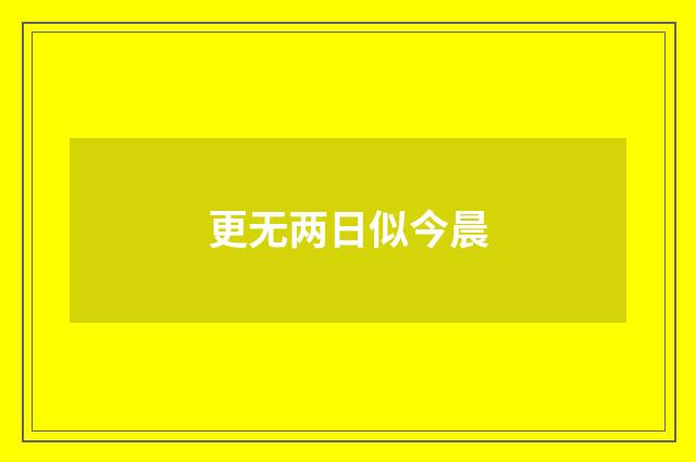 更无两日似今晨