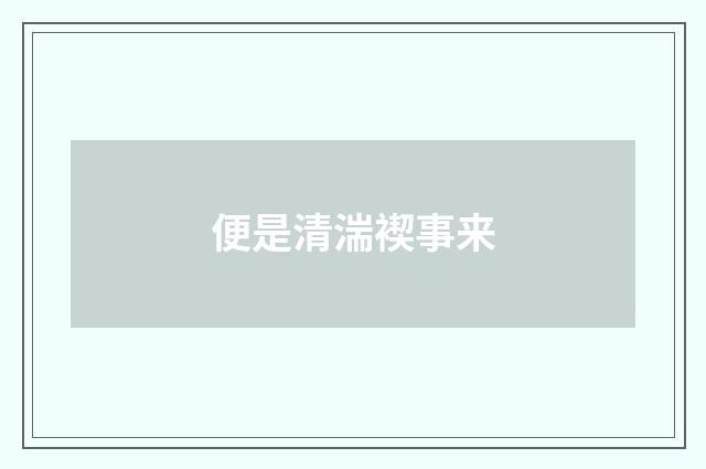 便是清湍褉事来