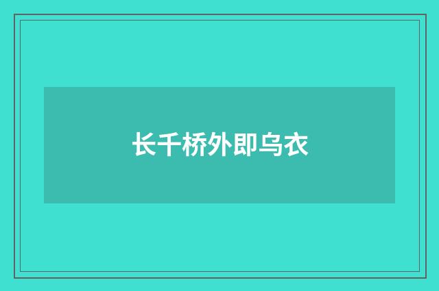 长千桥外即乌衣