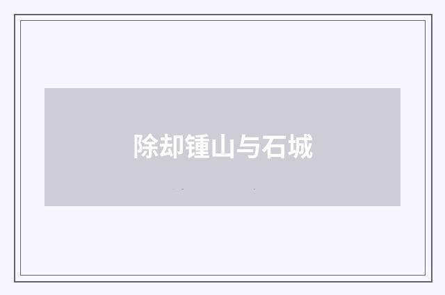 除却锺山与石城