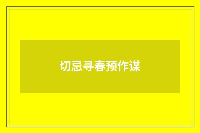 切忌寻春预作谋
