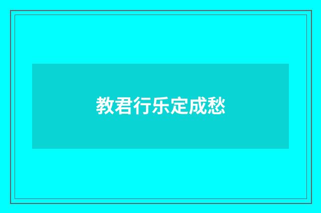 教君行乐定成愁