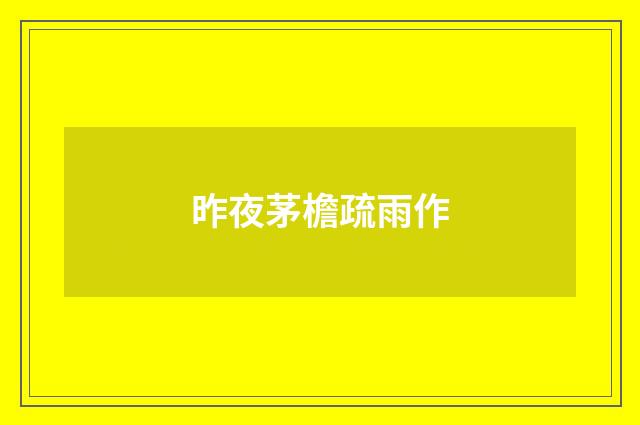 昨夜茅檐疏雨作