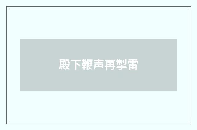 殿下鞭声再掣雷