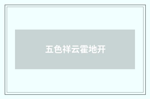 五色祥云霍地开