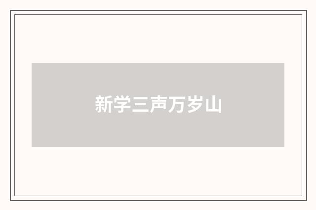 新学三声万岁山